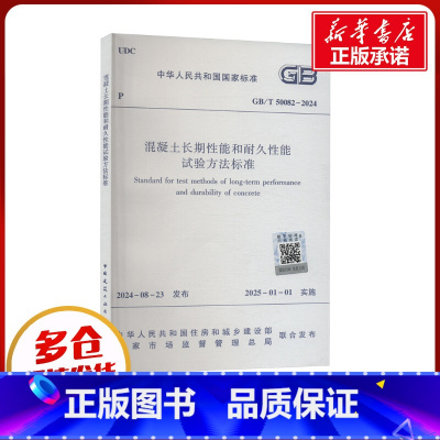 [正版]混凝土长期性能和耐久性能试验方法标准 GB/T 50082-2024 中华人民共和国住房和城乡建设部,国家市场
