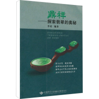 [M]鼎祥——探索翡翠的奥秘-9787562526056