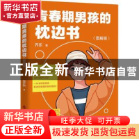 正版 青春期男孩的枕边书 图解版 乔乐 四川辞书出版社 978755791
