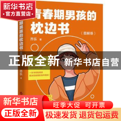 正版 青春期男孩的枕边书 图解版 乔乐 四川辞书出版社 978755791