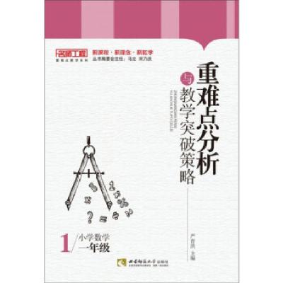 正版新书]重难点分析与教学突破策略·小学数学(一年级)严育洪