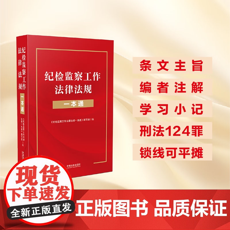 正版 纪检监察工作法律法规一本通 中国法制出版社 9787521635997