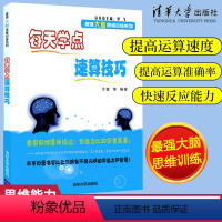 [正版]每天学点速算技巧于雷速算技巧书籍数学思维训练数学速算技巧加减乘除心算口算速算技巧儿童书籍益智游戏 4-6岁