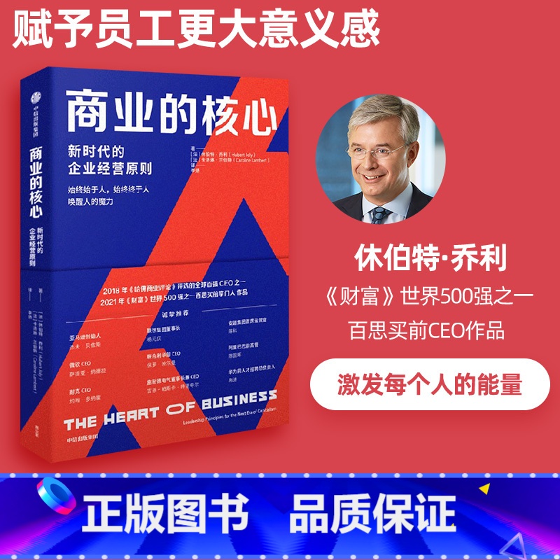[正版]商业的核心 新时代的企业经营原则 休伯特乔利等著 零售业如何转型 新时代的商业核心 出版社图书