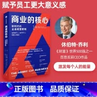 [正版]商业的核心 新时代的企业经营原则 休伯特乔利等著 零售业如何转型 新时代的商业核心 出版社图书