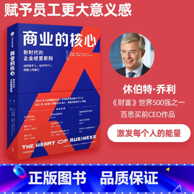 [正版]商业的核心 新时代的企业经营原则 休伯特乔利等著 零售业如何转型 新时代的商业核心 出版社图书