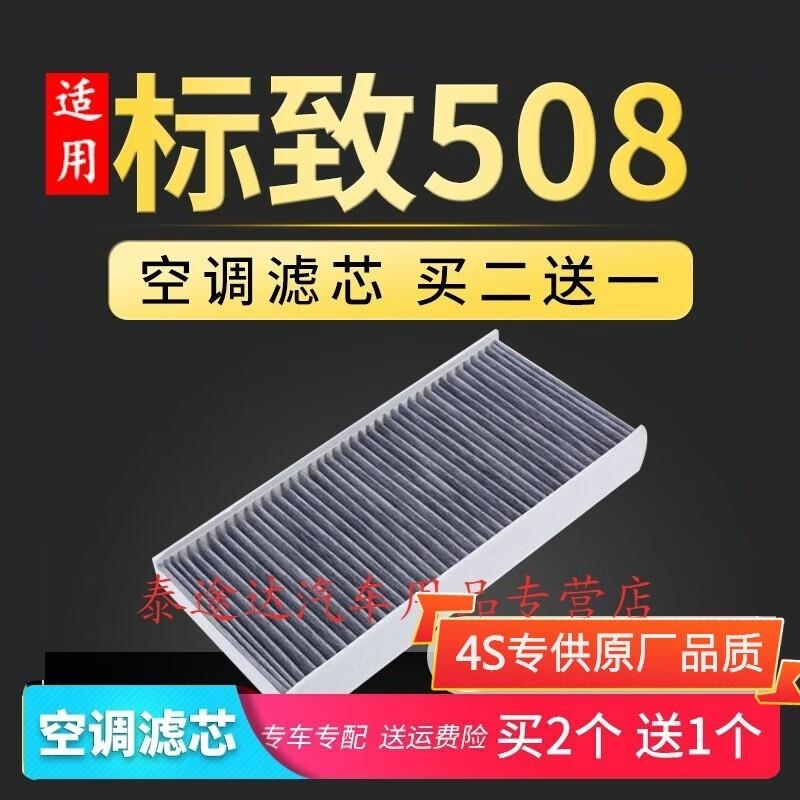 游枫亭适配东风标志标致508空调滤芯原厂升级11-12-13-15-16-19款滤清器