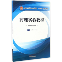 正版新书]药理实验教程张硕峰,孙文燕 主编9787513240185