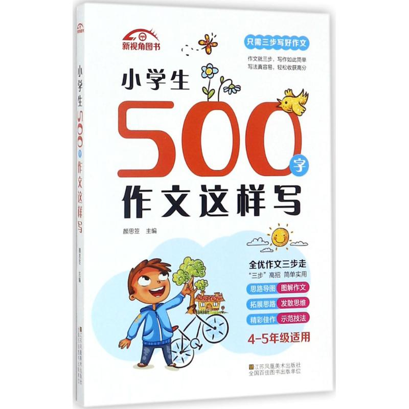 醉染图书小学生500字作文这样写9787558028694