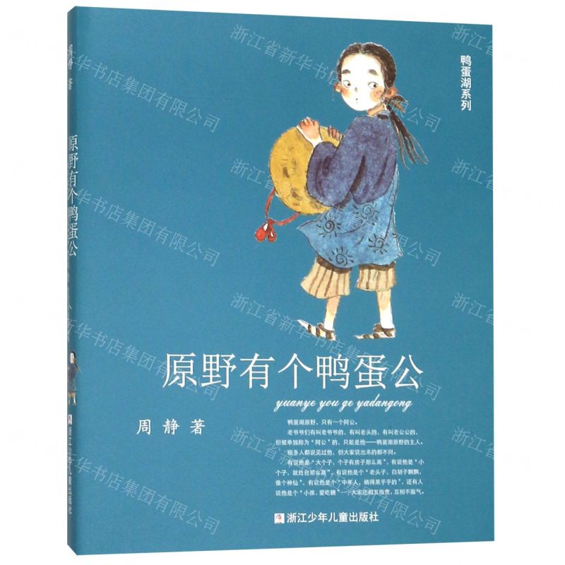 [N]原野有个鸭蛋公/鸭蛋湖系列-9787559716637