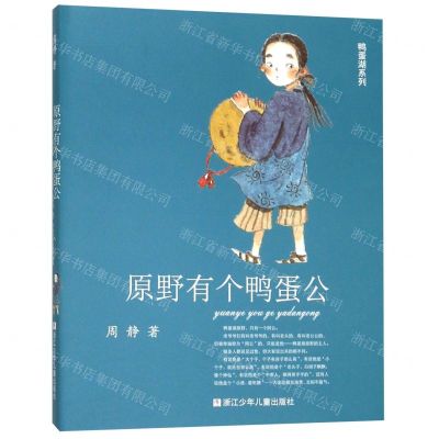 [N]原野有个鸭蛋公/鸭蛋湖系列-9787559716637