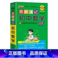 数学 初中通用 [正版]新2024图解速记初中语文数学英语物理化学地理生物历史道德与法治文言文古诗文单词词汇语法科学全套