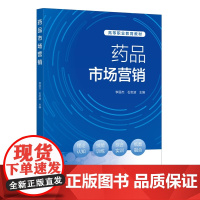 药品市场营销 李丽杰 高等职业院校药品经营与管理药学类教材 药品市场营销调研技术营销策略等理论知识工作应用过程参考书籍