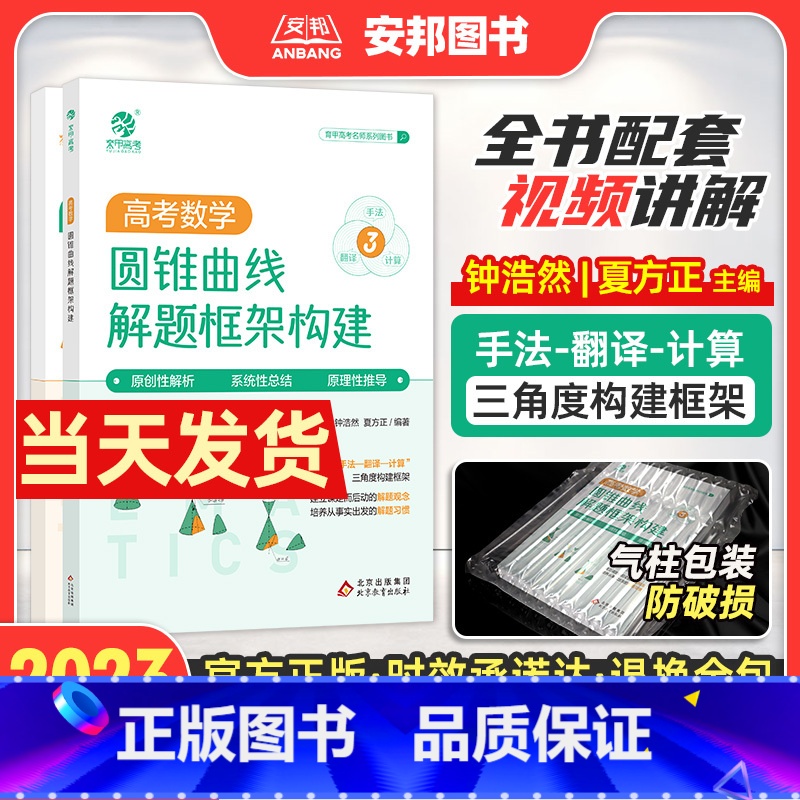 高考数学圆锥曲线解题框架构建 全国通用 [正版]2023夏老师高考数学圆锥曲线解题框架构建 钟浩然高中数学圆锥曲线专项训