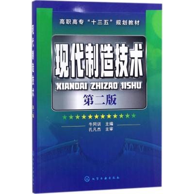 现代制造技术(第二版)(牛同训)