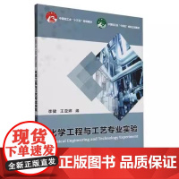 书书]化学工程与工艺专业实验9787561875841天津大学出版社书籍