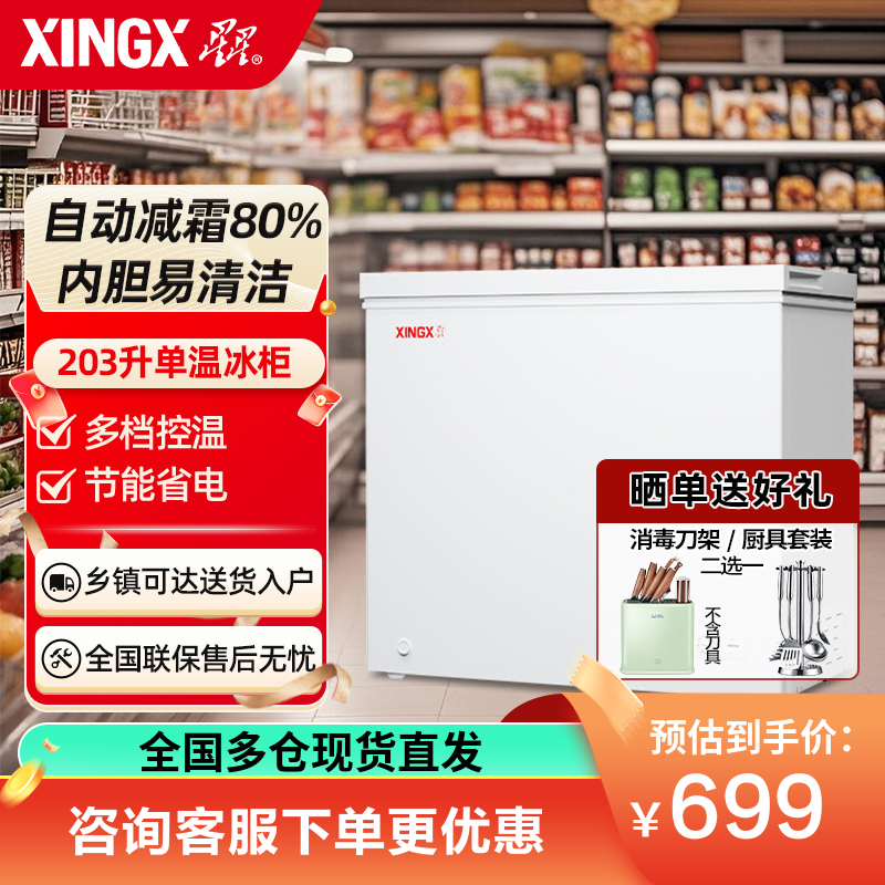 星星(XINGX) 203升家商两用冷柜保鲜冷冻冰柜 减霜冷柜 冷藏冷冻囤货冰箱节能省电 BD/BC-203QE