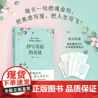 抄写英语的奇迹 韩莉亚/著陶然/译天津科学技术出版社