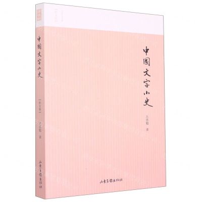 [N]中国文字小史(图文版)/名家小史丛书-9787547439272