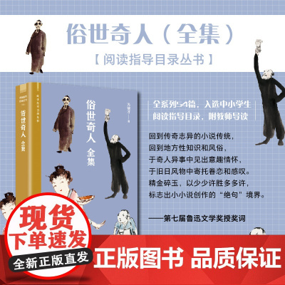 俗世奇人新版 冯骥才 54篇全集 附刷子李教师导读 短篇小说集五年级课外书中小学语文阅读名著