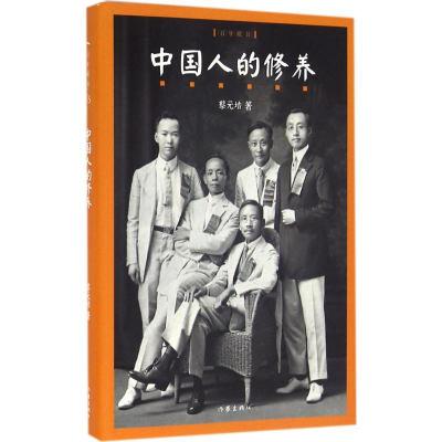 [M]中国人的修养-9787506386692