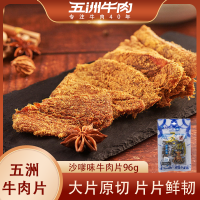 五洲牛肉干风干沙嗲味手撕黄牛肉片熟食即食休闲96g沙嗲即食牛肉干