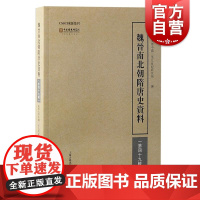 魏晋南北朝隋唐史资料第四十九辑 武汉大学中国三至九世纪研究所编上海古籍出版社历史