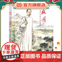 故园:毛泽东与韶山的故事(精装版)