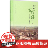 陕西古村落:一:记忆与乡愁陕西省城乡规划设计研究院 村落介绍陕西建筑书籍