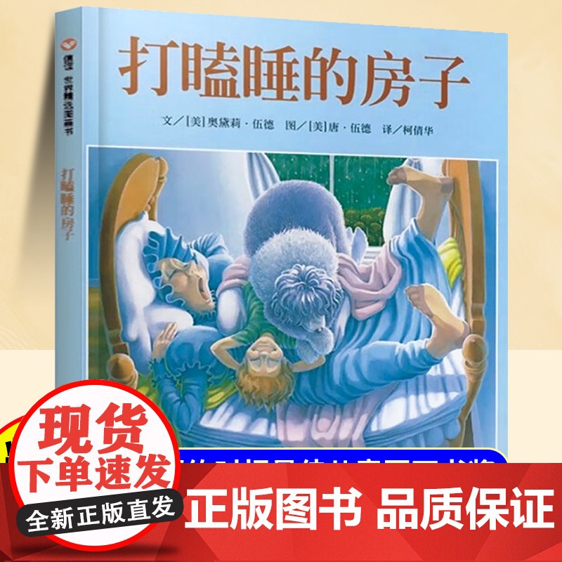 [精装硬壳]打瞌睡的房子儿童绘本0-3-6岁幼儿园阅读书专用适合小班中班大班宝宝睡前故事图画书3到6岁幼儿启蒙早教读物书