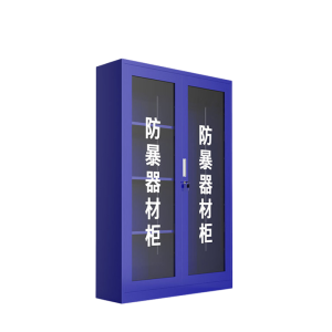 静科防暴器材柜