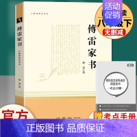 傅雷家书 三联出版社纪念版 [正版]钢铁是怎样炼成的经典常谈艾青诗选水浒传初中生八年级下册九上人教版原版原著完整版人民教