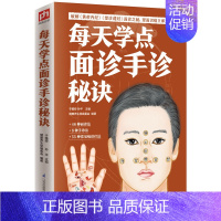 [正版]每天学点面诊手诊秘诀 中医基础理论书诊断入门书籍大全 中医手疗养生祛病医学类入门零基础学 掌纹图解人体经络穴位望