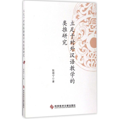 [M]立足于对外汉语教学的类推研究-9787518923779