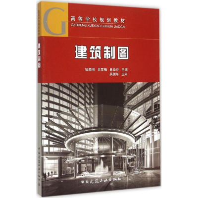 [M]建筑制图-9787112175123