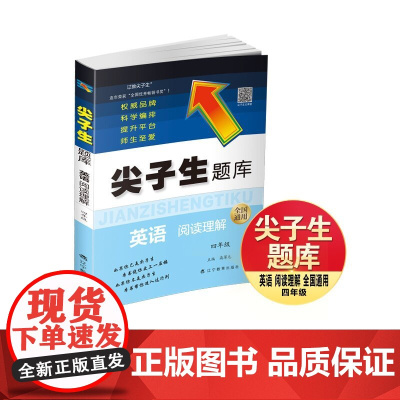尖子生题库. 英语阅读理解 四年级