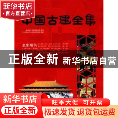 正版 中国古建全集:皇家建筑 广州市唐艺文化传播有限公司 中国林
