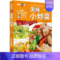 [正版]美味小炒菜 美味厨房系列全彩版居家指导版菜谱大全家常炒菜做法食谱烹饪美食图书养生煲汤面点制作凉菜荤菜素食做菜