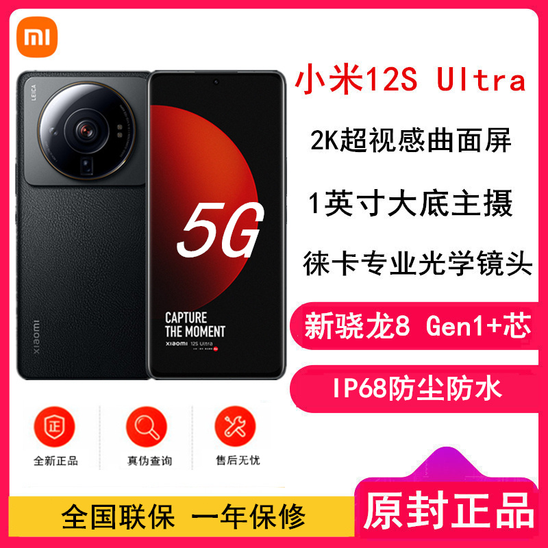 [原封]小米12S Ultra 12GB+512GB 黑色 新骁龙8+Gen1 6.73曲面大屏 120Hz高刷新率 支持无线充电 游戏拍照手机