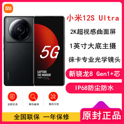 [原封]小米12S Ultra 12GB+512GB 黑色 新骁龙8+Gen1 6.73曲面大屏 120Hz高刷新率 支持无线充电 游戏拍照手机