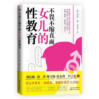 正版新书]不畏不缩女儿的性教育[韩]孙京伊9787520711852