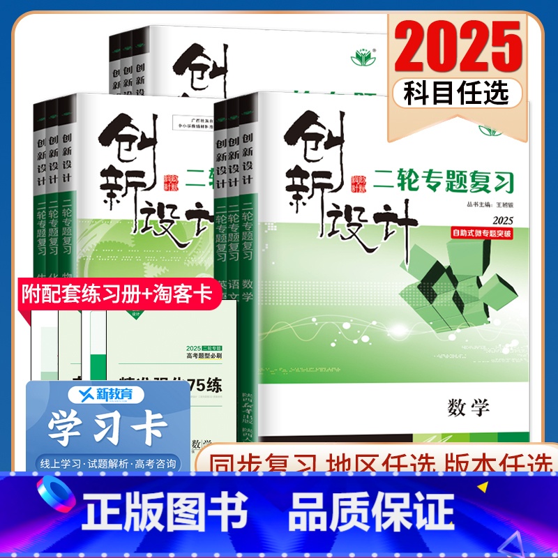 数学[强化版] 湖南 [正版]2025创新设计二轮专题复习高中语文数学英语物理化学生物历史政治地理任选 高二高三高考二轮