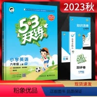 英语 六年级上 [正版]2023秋53天天练小学英语六年级上册 人教版RP 五三5.3天天练小学6年级英语上同步课时辅导