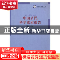 正版 中国公民科学素质报告:第三辑 何薇,张超,任磊编著 科学普