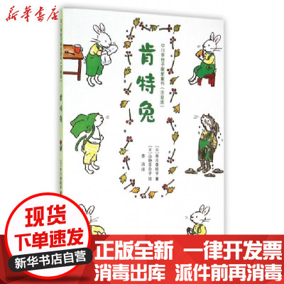 正版肯特兔(注音版)/中川李枝子暖爱童书(日)中川李枝子|译者:李洁|绘画:(日)山胁百合子978753249782
