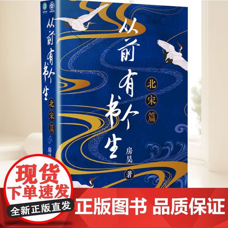 正版 从前有个书生-北宋篇 9787530682074 房昊 百花文艺出版社 历史书籍
