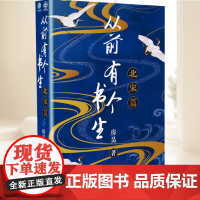 正版 从前有个书生-北宋篇 9787530682074 房昊 百花文艺出版社 历史书籍