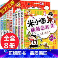 [正版]米小圈漫画成语脑筋急转弯全套8册 米小圈上学记一二三年级6-12岁注音版成语故事大全小学生版四年级课外阅读书籍