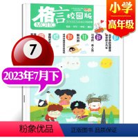 2023年7月下[小学高年级] [正版]格言杂志校园版高年级/低年级杂志2023年1/2/3/4/5/6/7/8/9/1