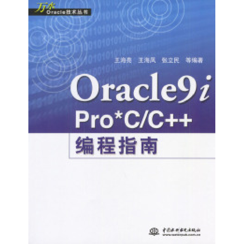 正版新书]Oracle9iPro*C/C++编程指南王海亮等9787508417424